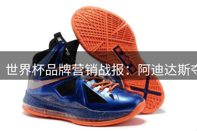 世界杯品牌营销战报：阿迪达斯夺冠，球衣销量激增