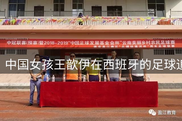 中国女孩王歆伊在西班牙的足球追梦路