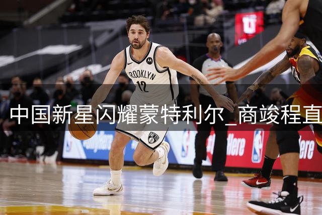 中国新星闪耀蒙特利尔 商竣程直落两盘挺进32强