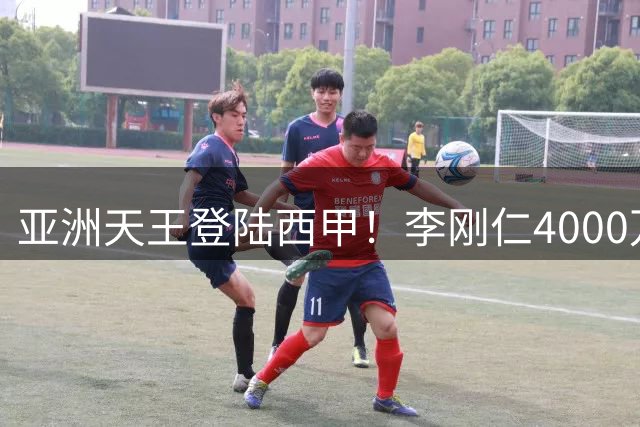 亚洲天王登陆西甲！李刚仁4000万欧天价转会马竞创纪录
