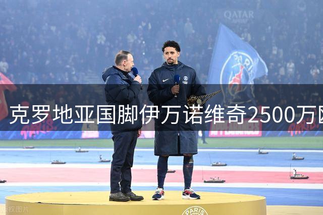 克罗地亚国脚伊万诺维奇2500万欧转会赫尔城即将完成