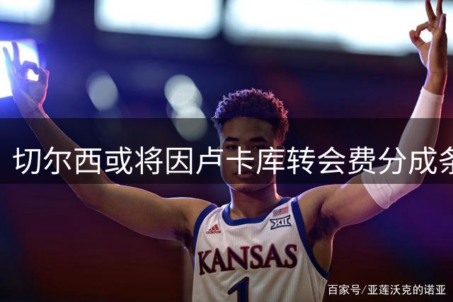 切尔西或将因卢卡库转会费分成条款获益千万