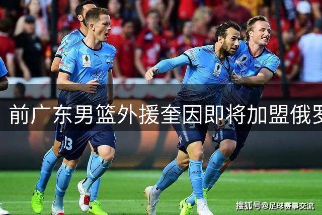 前广东男篮外援奎因即将加盟俄罗斯库班火车头队