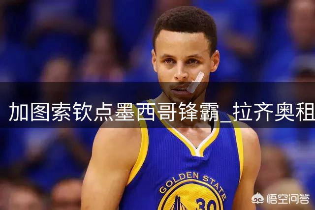 加图索钦点墨西哥锋霸 拉齐奥租借方案求购米兰弃将