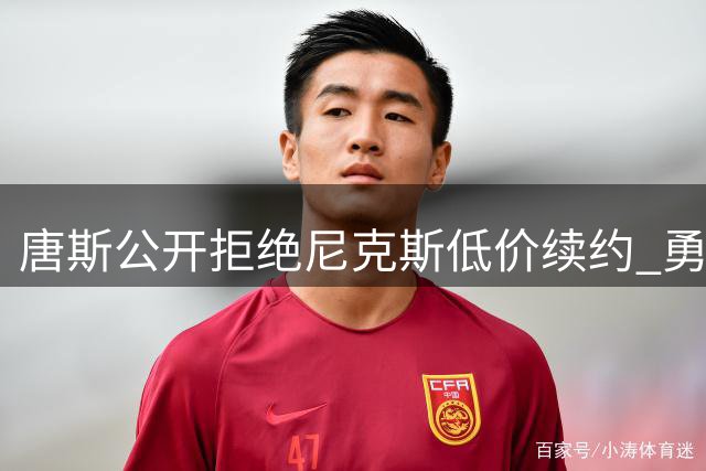 唐斯公开拒绝尼克斯低价续约 勇士湖人成心仪下家引联盟震动
