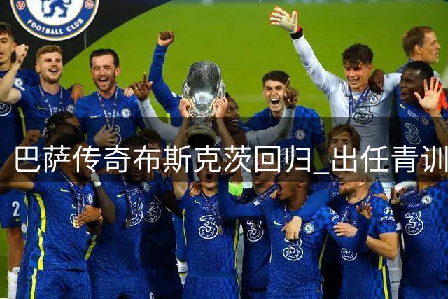 巴萨传奇布斯克茨回归 出任青训队助理教练