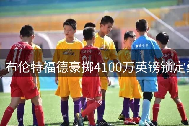 布伦特福德豪掷4100万英镑锁定桑加雷，法甲中场即将加盟英超