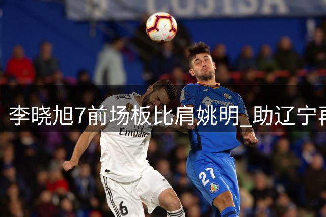 李晓旭7前场板比肩姚明 助辽宁再胜浙江