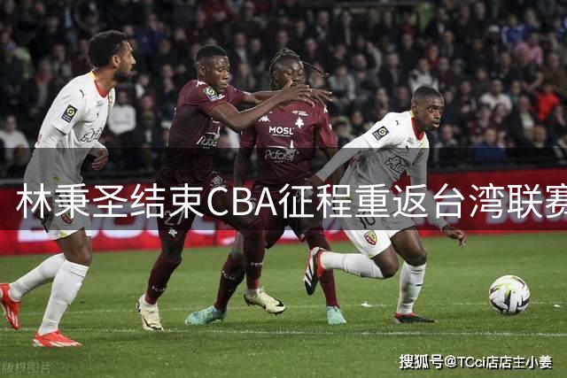 林秉圣结束CBA征程重返台湾联赛 训练照曝光引球迷热议