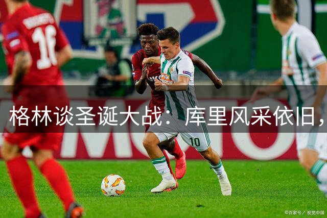 格林谈圣诞大战：库里风采依旧，勇士将继续前行