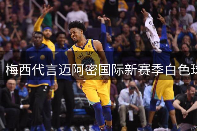 梅西代言迈阿密国际新赛季白色球衣，粉色队徽引发热议