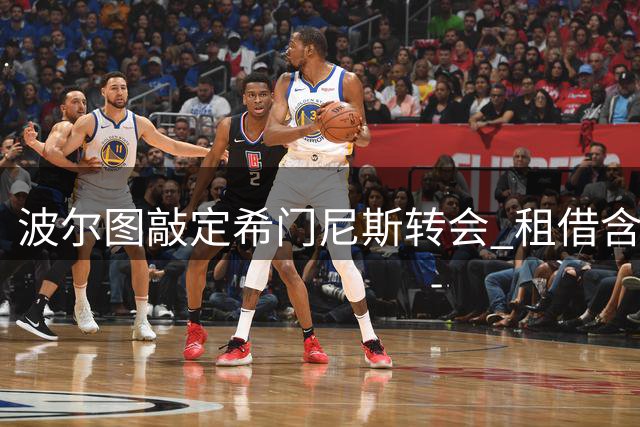 波尔图敲定希门尼斯转会 租借含2000万买断条款