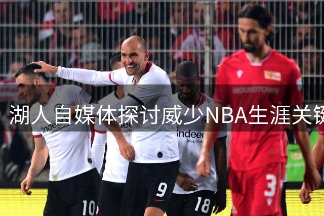 湖人自媒体探讨威少NBA生涯关键词