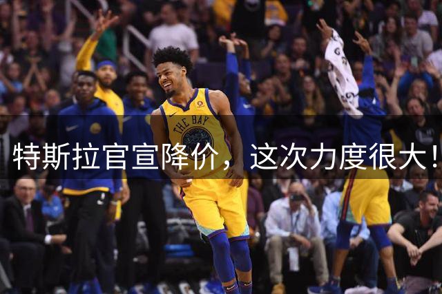 特斯拉官宣降价，这次力度很大！
