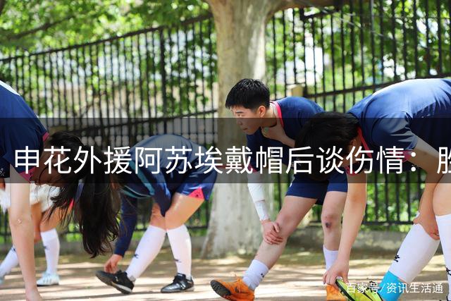 申花外援阿苏埃戴帽后谈伤情：胜利喜悦冲淡疼痛感