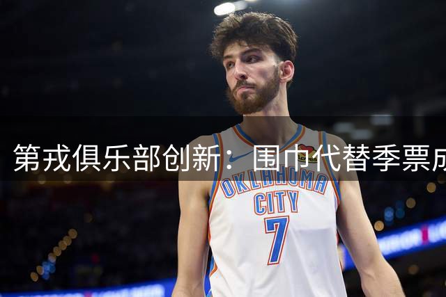 第戎俱乐部创新：围巾代替季票成进场新方式