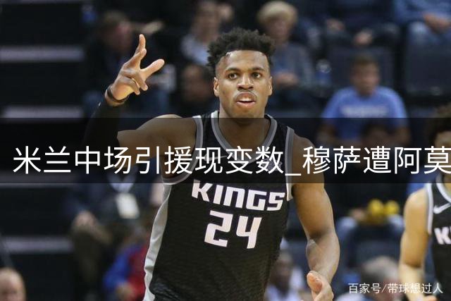 米兰中场引援现变数 穆萨遭阿莫林冷遇或转投拉齐奥