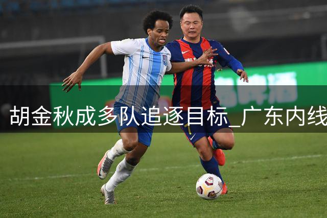 胡金秋成多队追逐目标 广东内线短板亟待解决