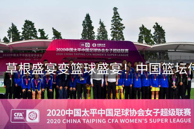 草根盛宴变篮球盛宴！中国篮坛传奇罕见齐聚粤BA，解密广东篮球热土密码