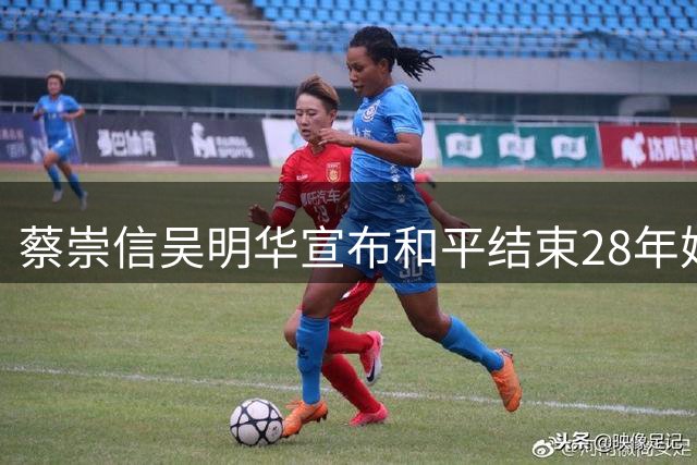 蔡崇信吴明华宣布和平结束28年婚姻 双方承诺维持商业合作关系