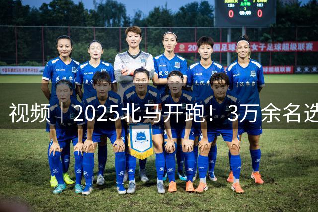 视频｜2025北马开跑！3万余名选手从天安门广场出发