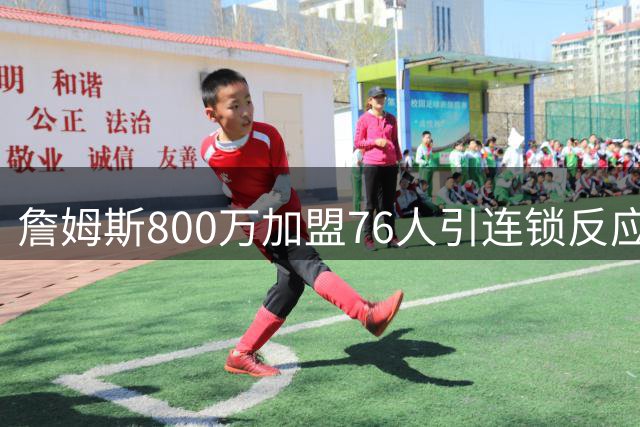 詹姆斯800万加盟76人引连锁反应 前湖人冠军成员或追随来投