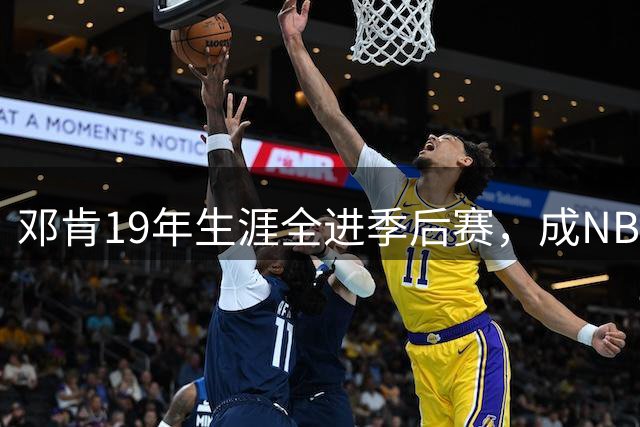 邓肯19年生涯全进季后赛，成NBA赢家典范