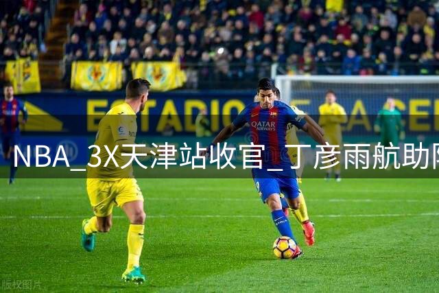NBA 3X天津站收官 丁彦雨航助阵见证冠军诞生